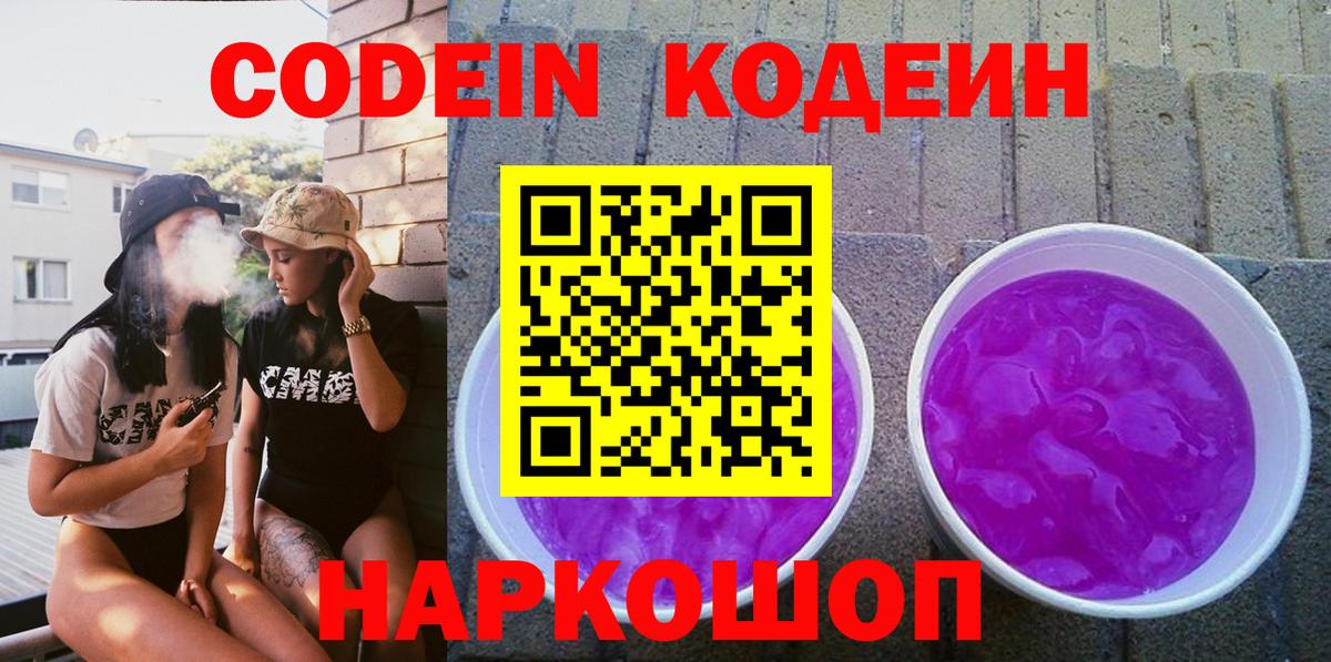 Кодеин Purple Drank Лосино-Петровский